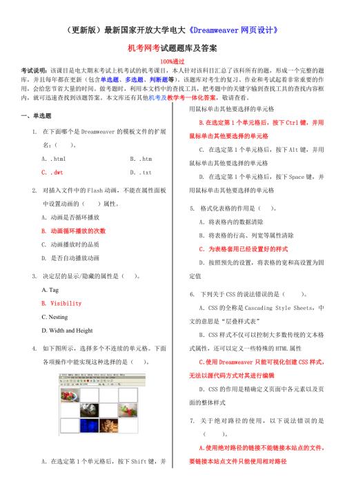 国家开放大学电大Dreamweaver网页设计机考网考试题题库及答案.doc