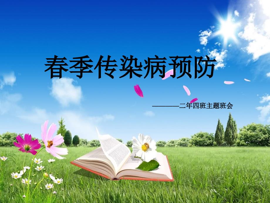 二年级季传染病预防主题班会.ppt_第1页