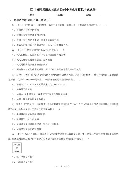 四川省阿坝藏族羌族自治州中考化学模拟考试试卷.doc