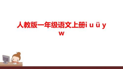 人教版一年级语文上册iuywppt课件.ppt