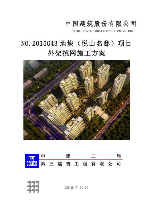 外架挑网施工方案.doc