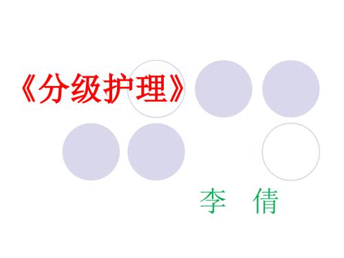 分级护理制度PPT课件.ppt
