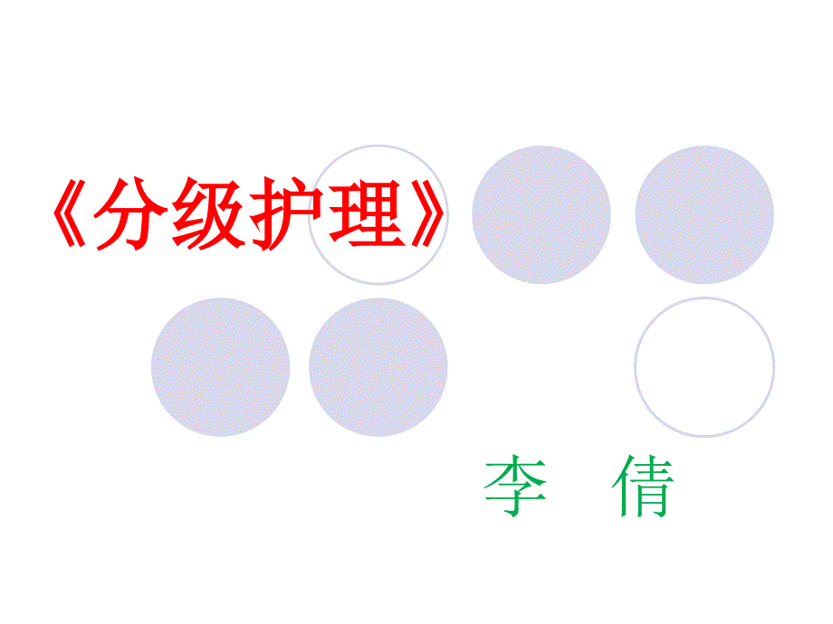 分级护理制度PPT课件.ppt_第1页