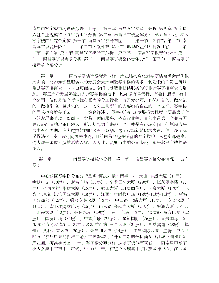 南昌市写字楼市场调研报告.doc_第1页