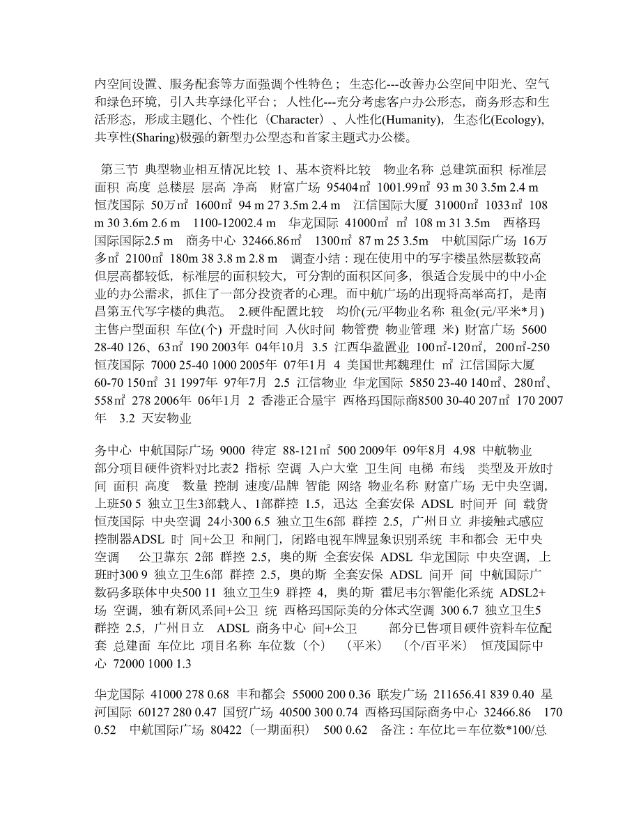 南昌市写字楼市场调研报告.doc_第3页