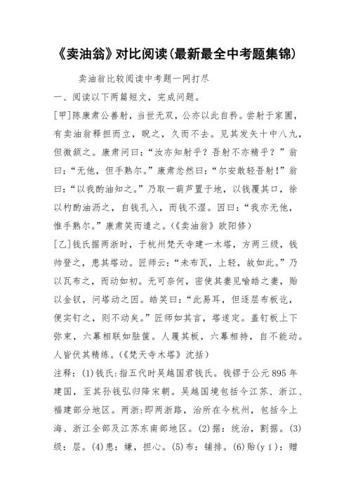 卖油翁对比阅读最新最全中考题集锦.docx