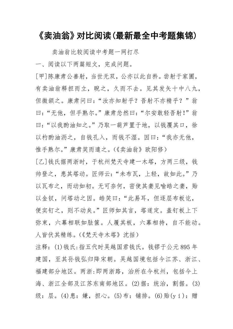 卖油翁对比阅读最新最全中考题集锦.docx_第1页
