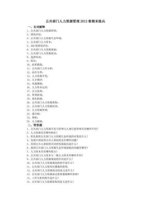 公共部门人力资源管理期末练兵名词简答与论述.doc
