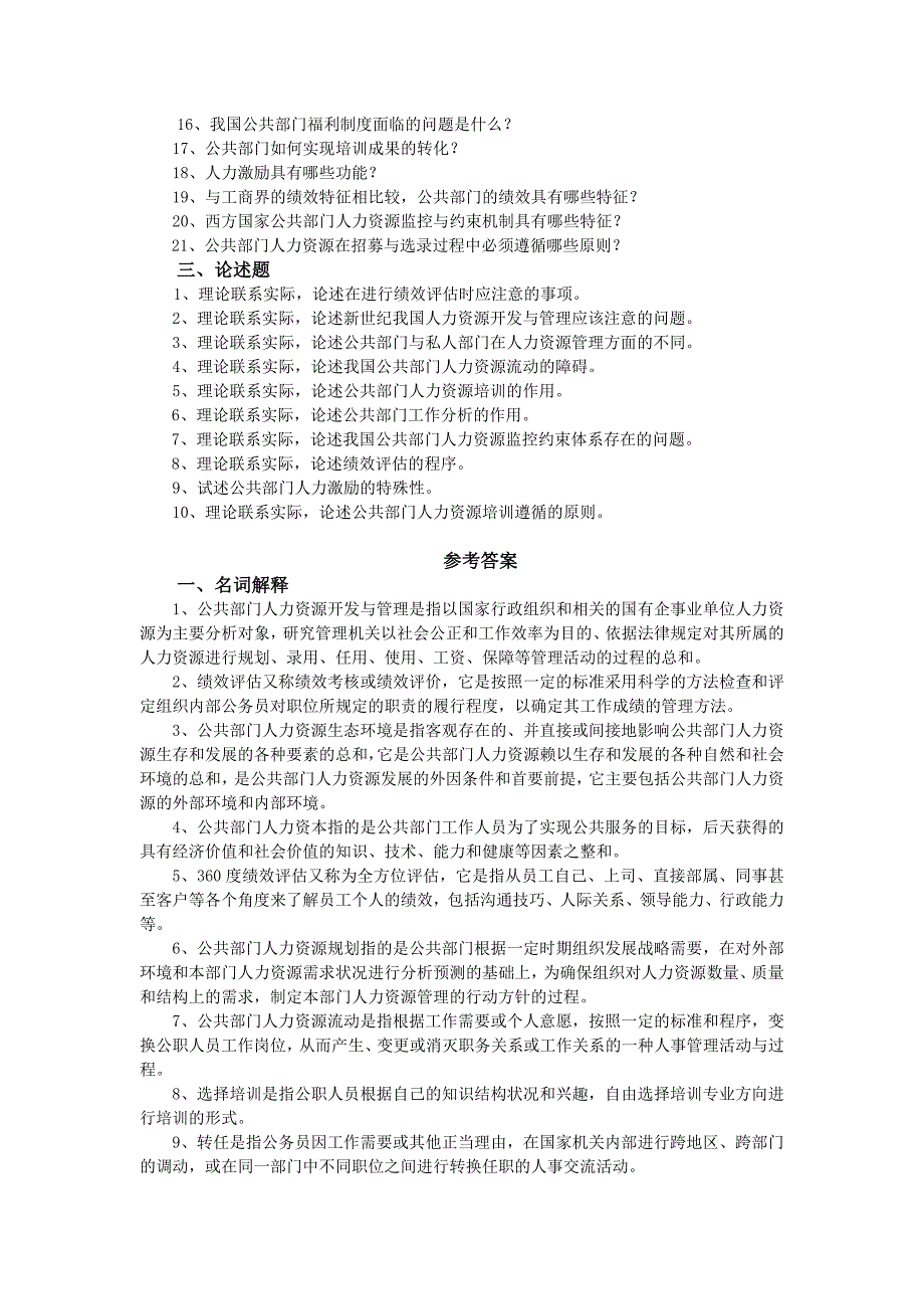 公共部门人力资源管理期末练兵名词简答与论述.doc_第2页