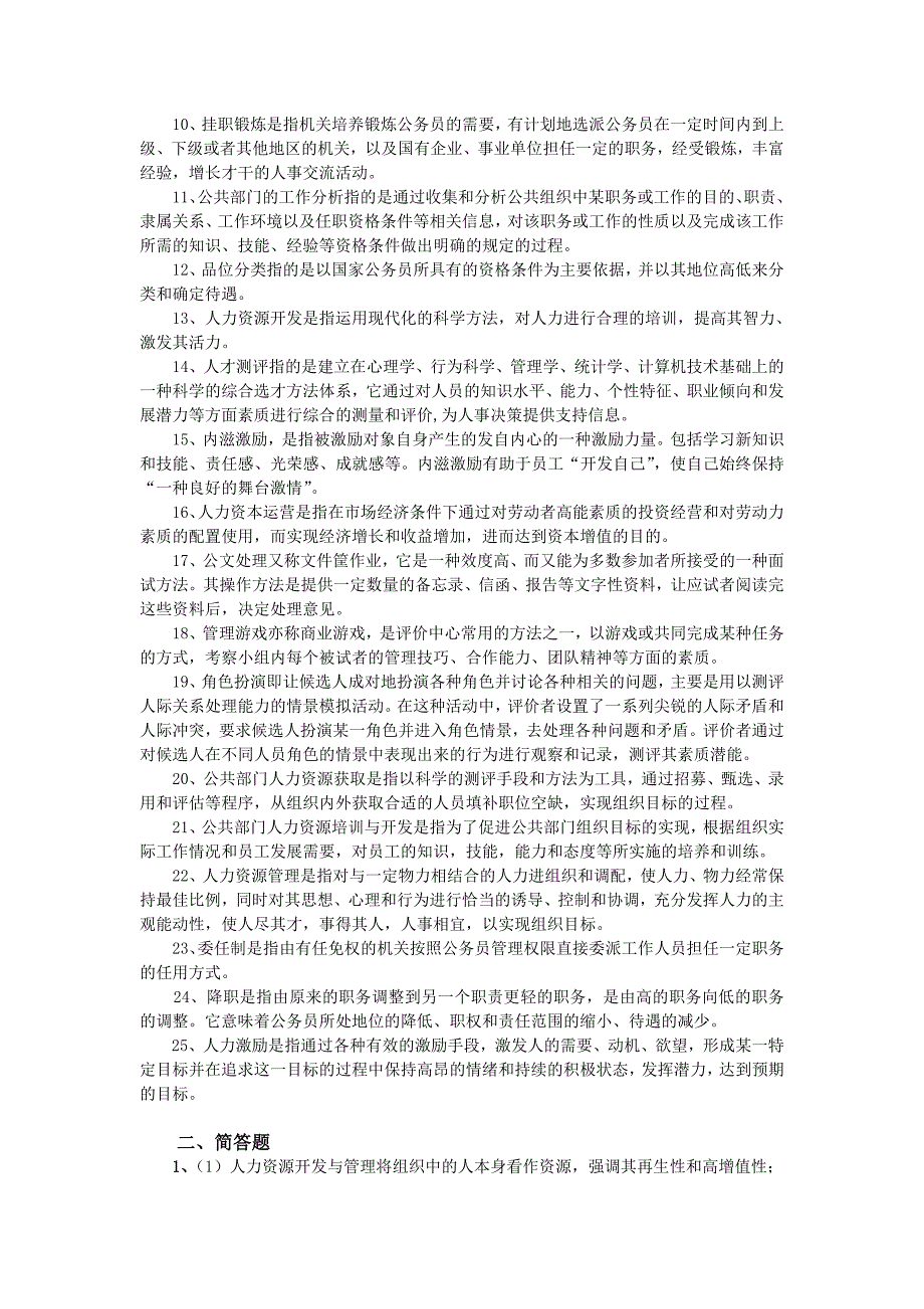 公共部门人力资源管理期末练兵名词简答与论述.doc_第3页