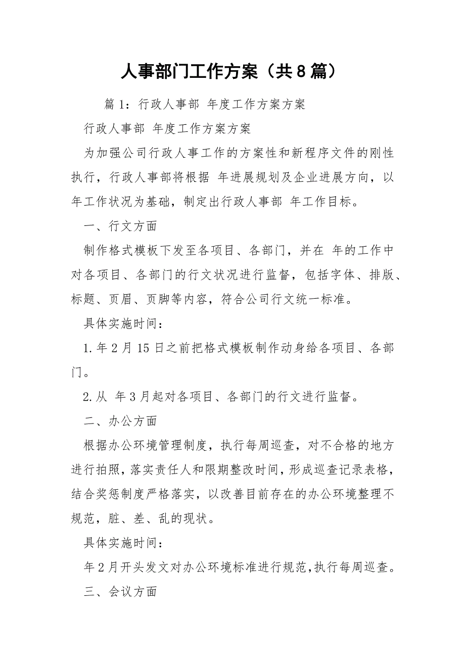人事部门工作方案共8篇.docx_第1页
