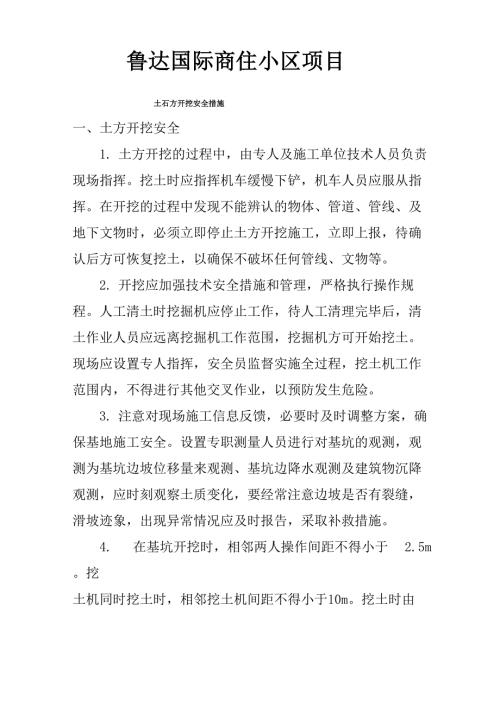 土方开挖安全措施.doc