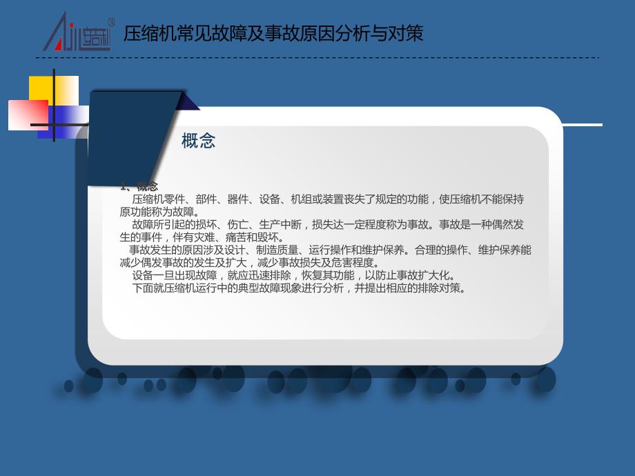 压缩机常见故障及事故原因分析与对策.ppt_第2页