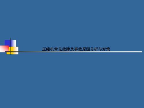 压缩机常见故障及事故原因分析与对策.ppt