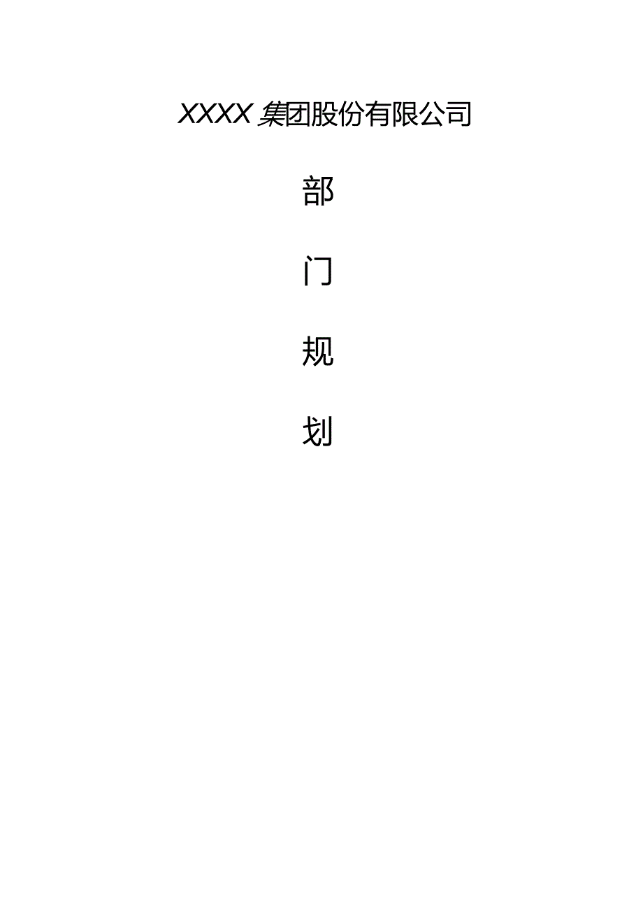 公司研发部部门规划.doc_第1页