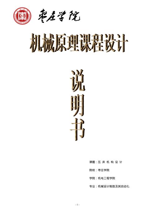 压床机构设计.doc