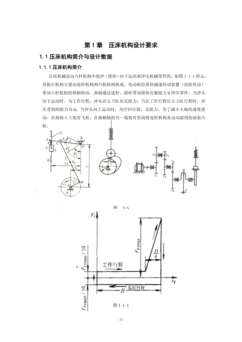 压床机构设计.doc_第3页