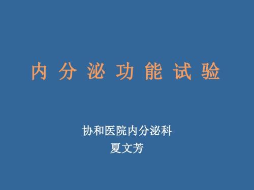 内分泌功能试验课件.ppt