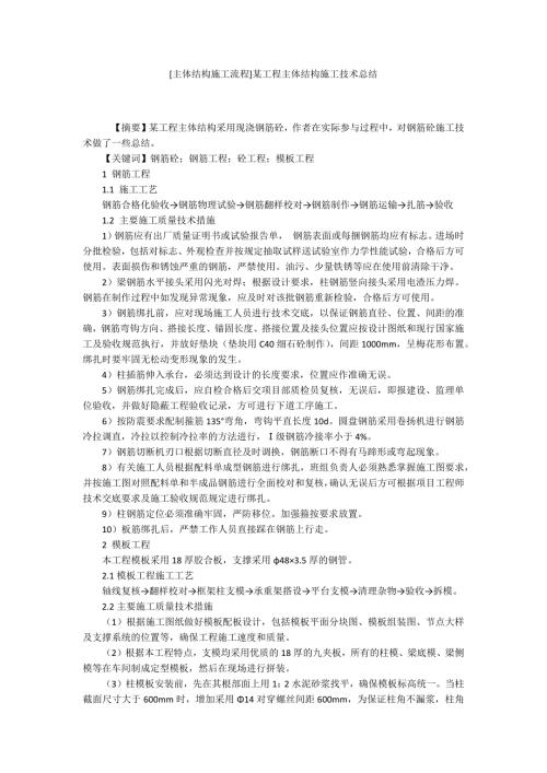 主体结构施工流程某工程主体结构施工技术总结.docx