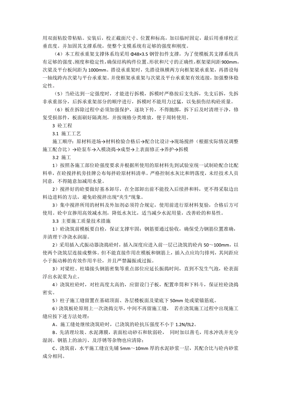 主体结构施工流程某工程主体结构施工技术总结.docx_第2页
