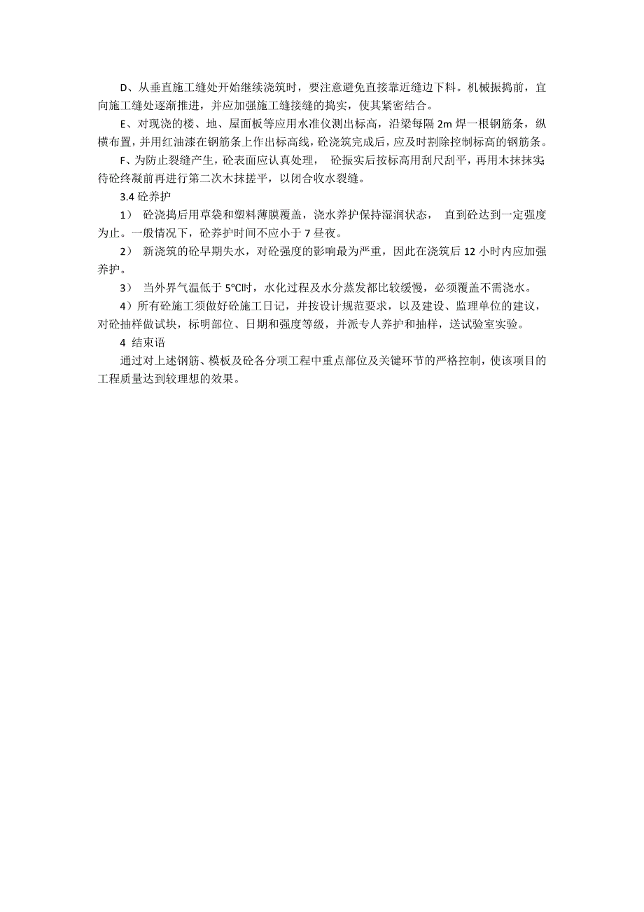 主体结构施工流程某工程主体结构施工技术总结.docx_第3页