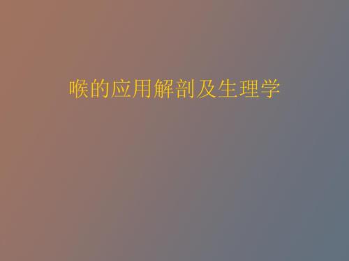 喉的应用解剖及生理.ppt
