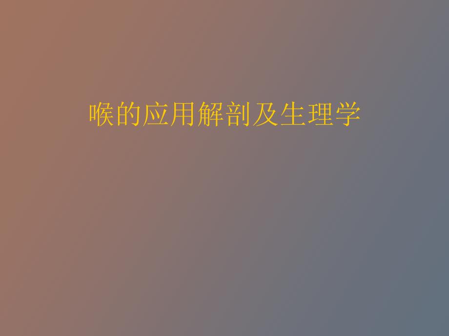 喉的应用解剖及生理.ppt_第1页