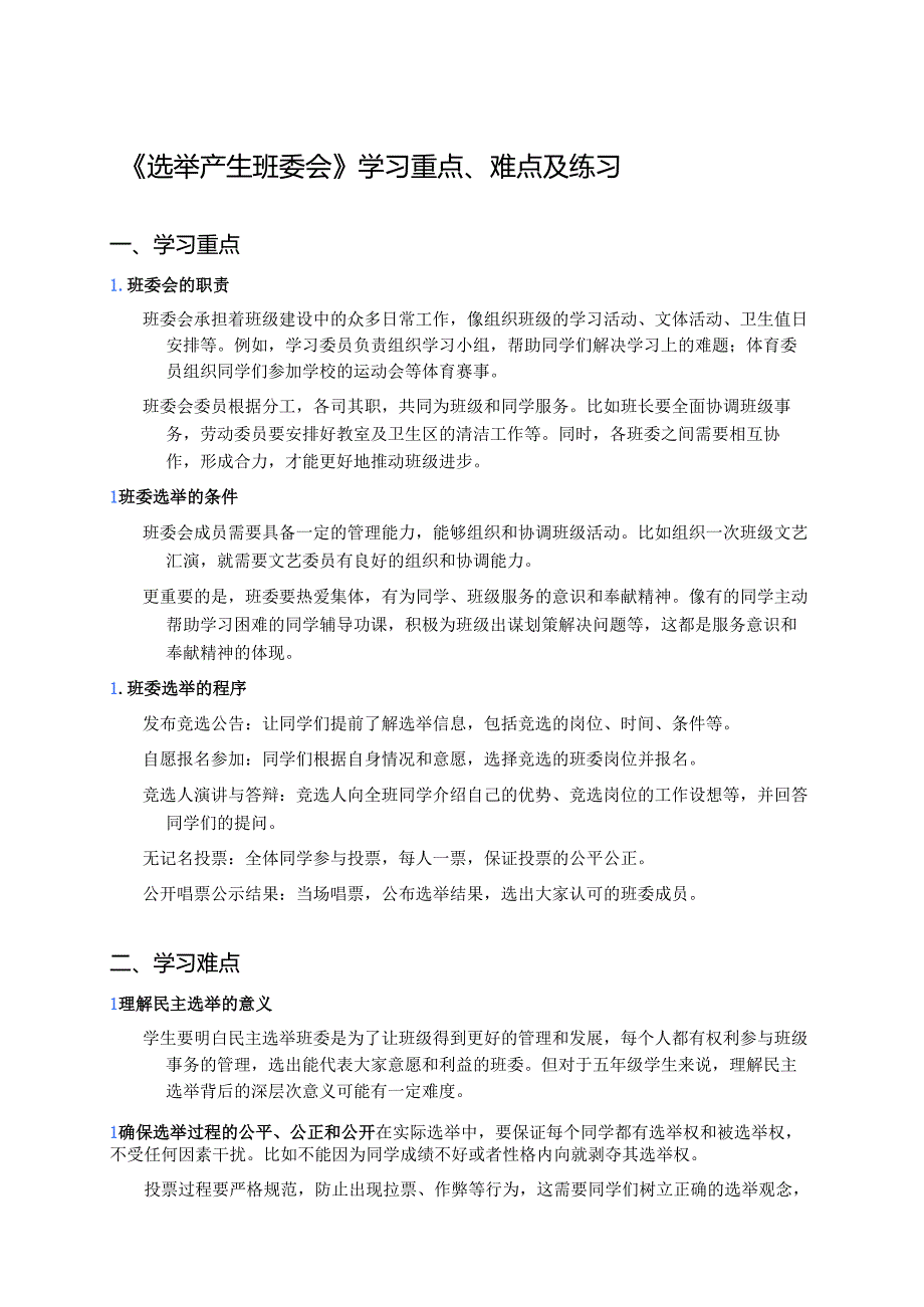 《选举产生班委会》学习重点、难点及练习.docx_第1页