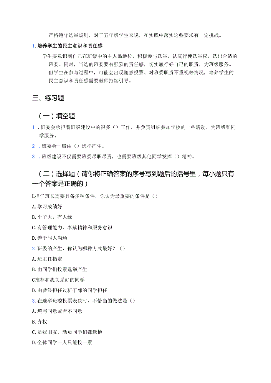《选举产生班委会》学习重点、难点及练习.docx_第2页