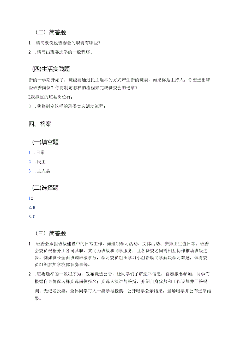 《选举产生班委会》学习重点、难点及练习.docx_第3页