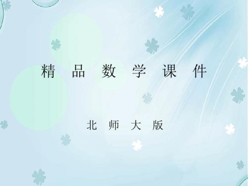北师大版初中数学ppt课件为什么要证明ppt课件.ppt
