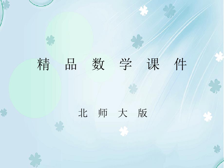 北师大版初中数学ppt课件为什么要证明ppt课件.ppt_第1页