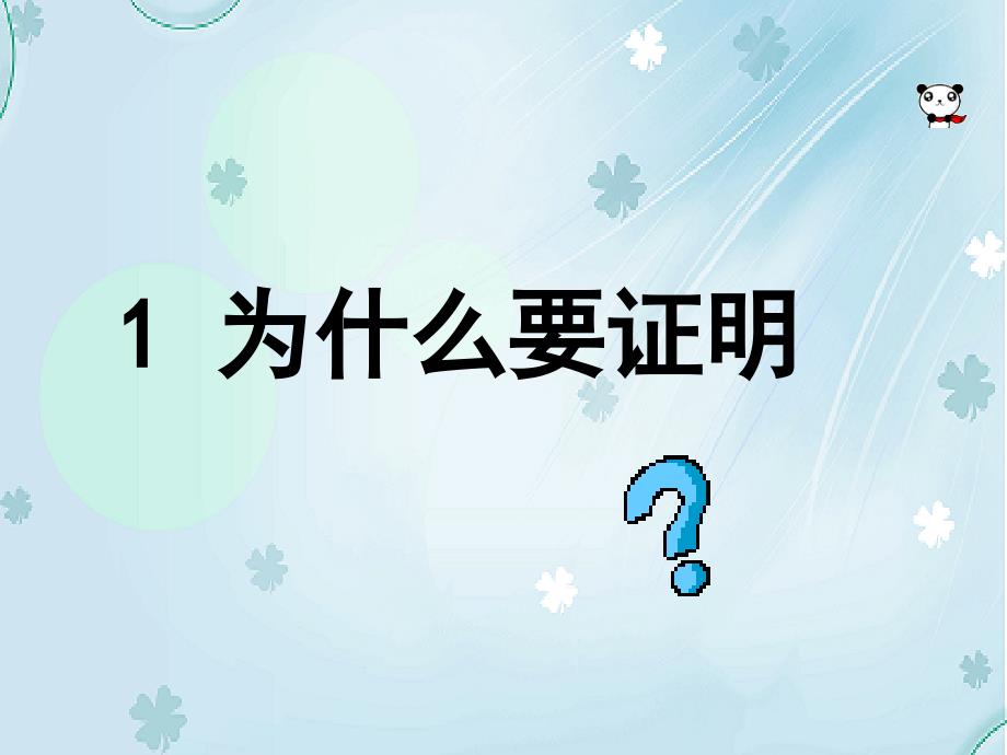 北师大版初中数学ppt课件为什么要证明ppt课件.ppt_第2页