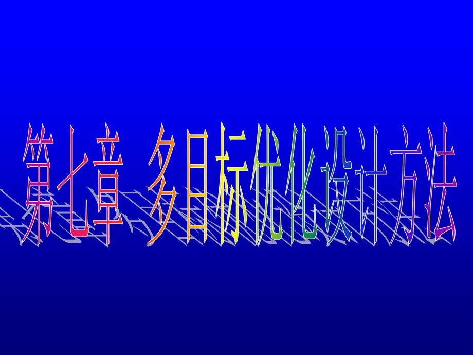 多目标优化设计方法.ppt_第1页