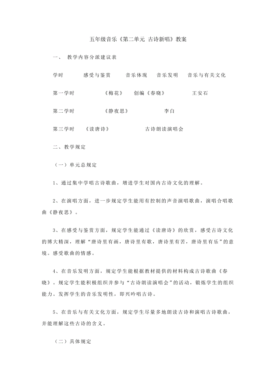 人教版小学音乐五年级上册古诗新唱教学设计.doc_第1页