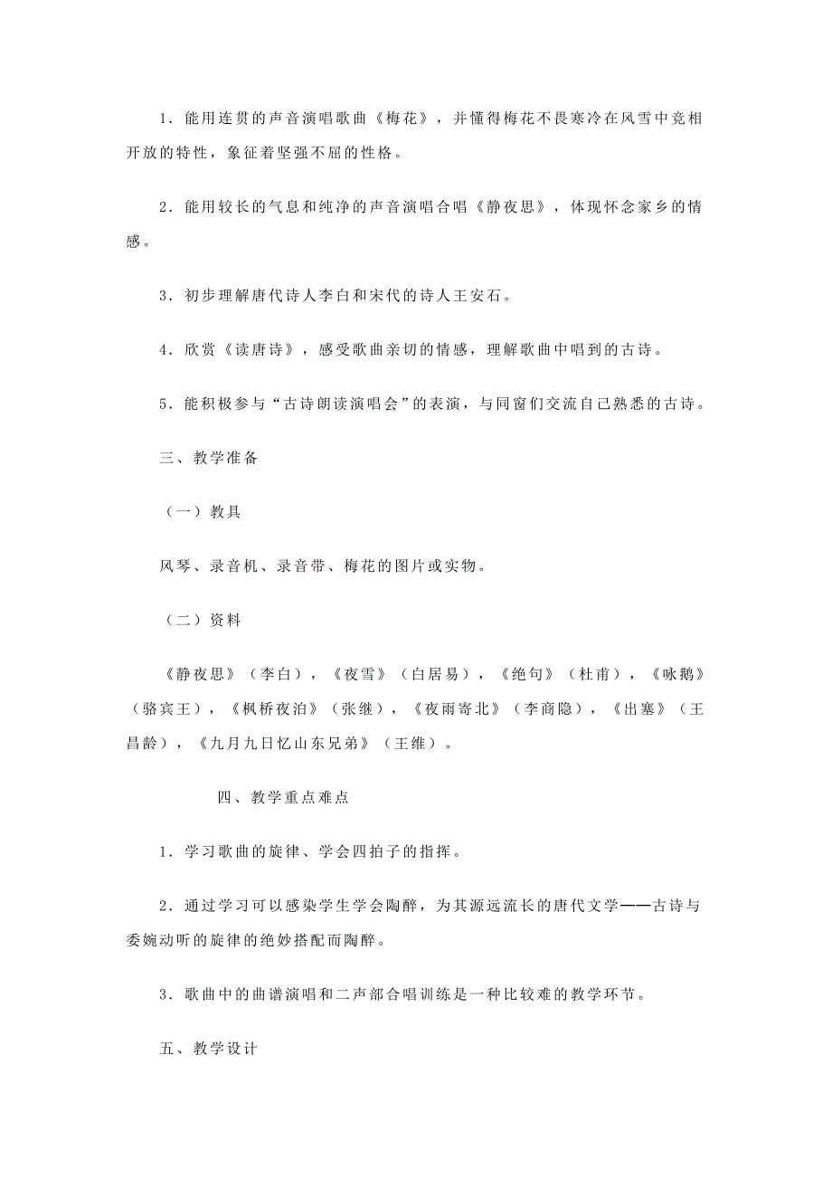 人教版小学音乐五年级上册古诗新唱教学设计.doc_第2页