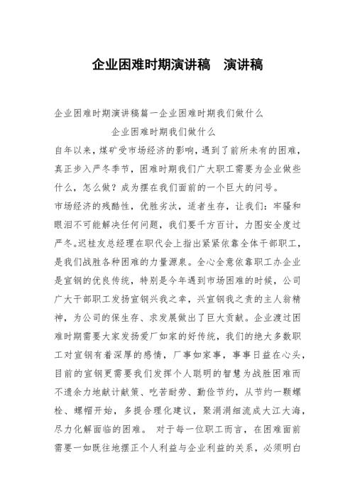 企业困难时期演讲稿演讲稿.docx