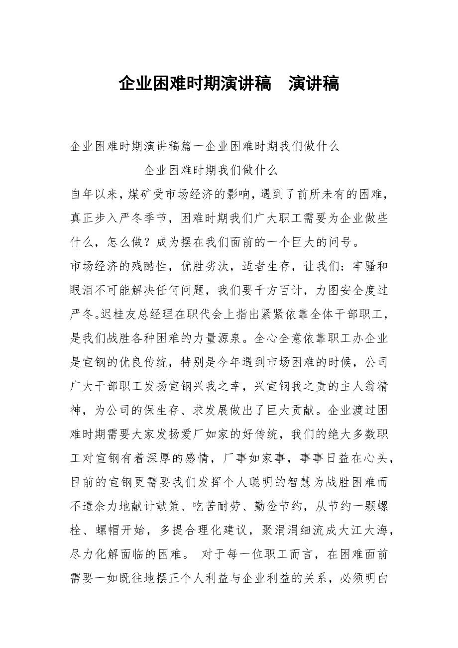 企业困难时期演讲稿演讲稿.docx_第1页