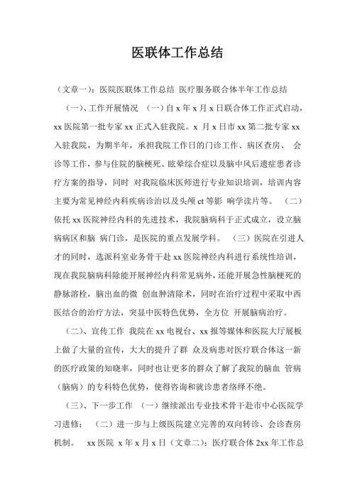医联体工作总结.doc