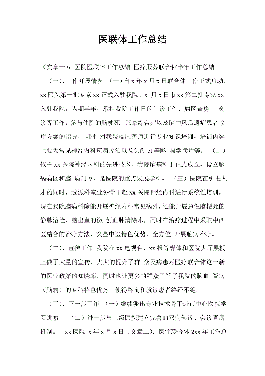 医联体工作总结.doc_第1页
