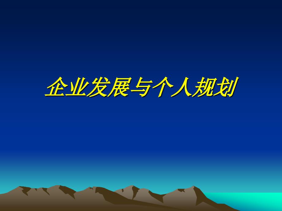 公司发展与个人规划.ppt_第1页
