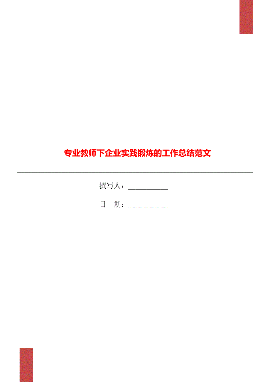 专业教师下企业实践锻炼的工作总结范文.doc_第1页