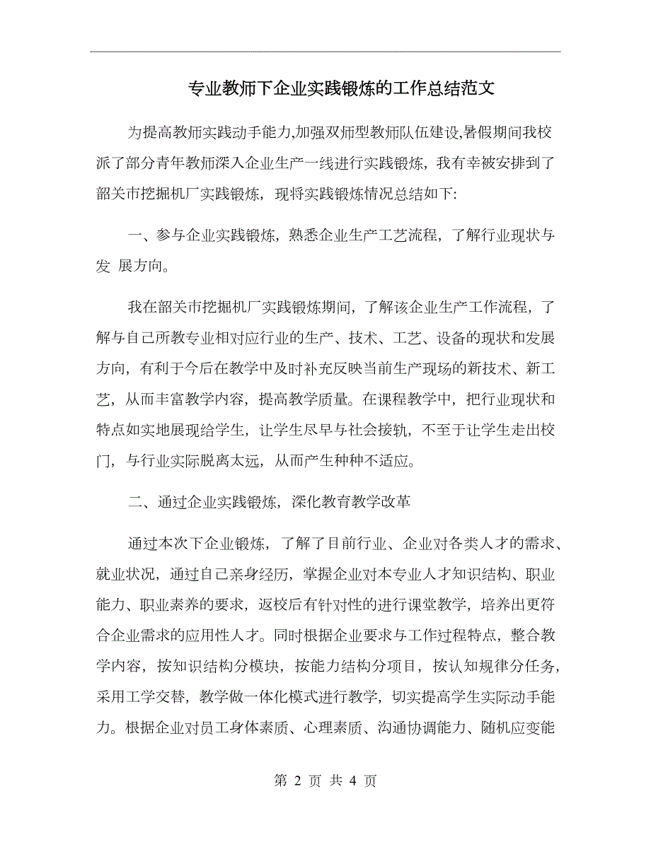 专业教师下企业实践锻炼的工作总结范文.doc_第2页