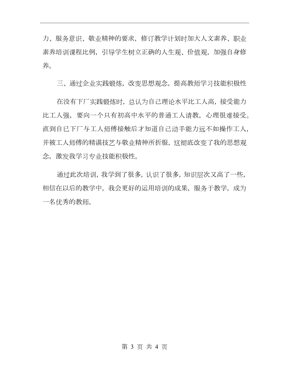 专业教师下企业实践锻炼的工作总结范文.doc_第3页