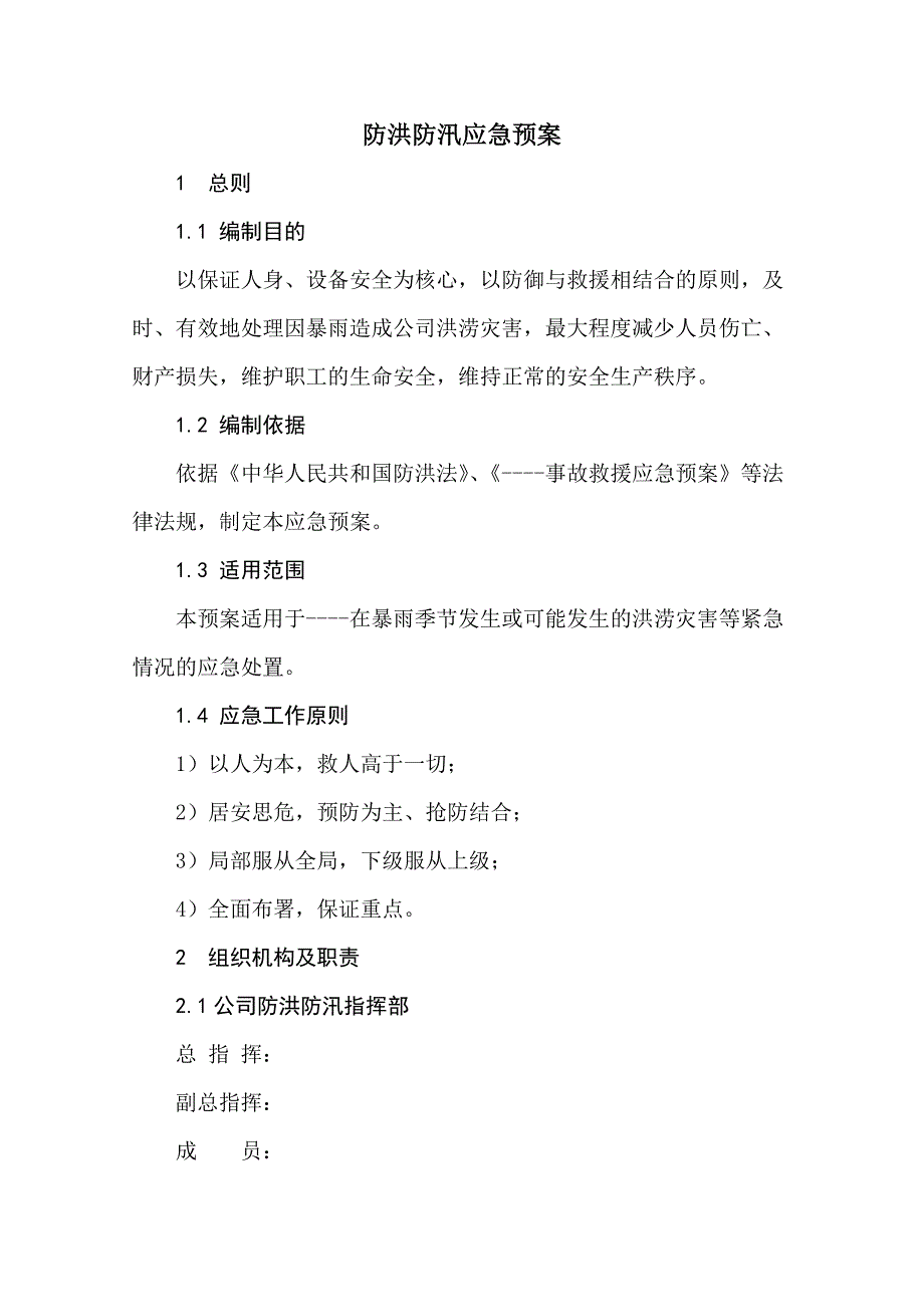 公司防洪防汛应急预案.docx_第1页