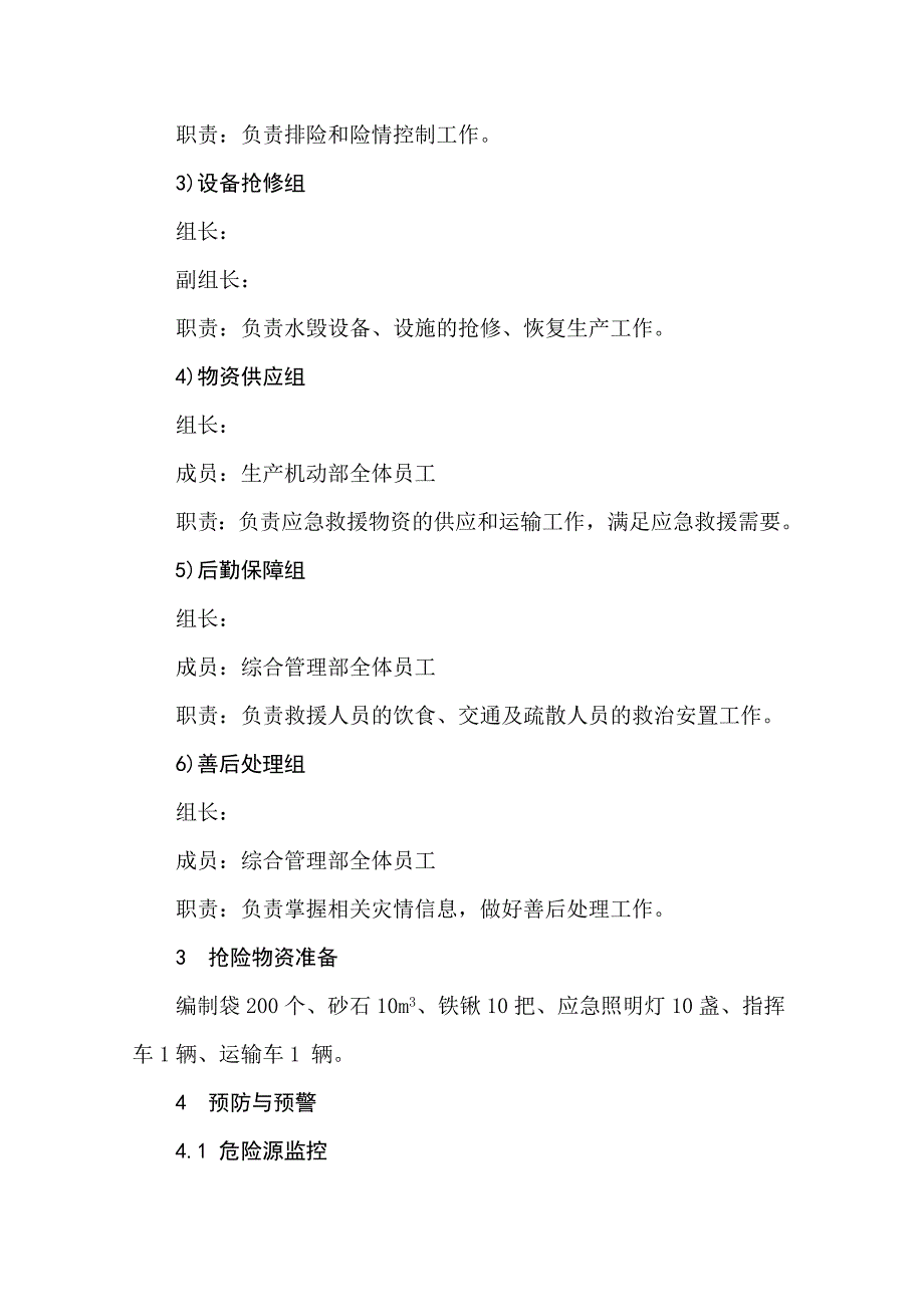 公司防洪防汛应急预案.docx_第3页