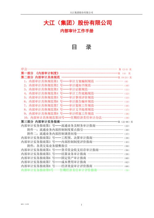 大江集团股份有限公司内部审计工作手册.doc