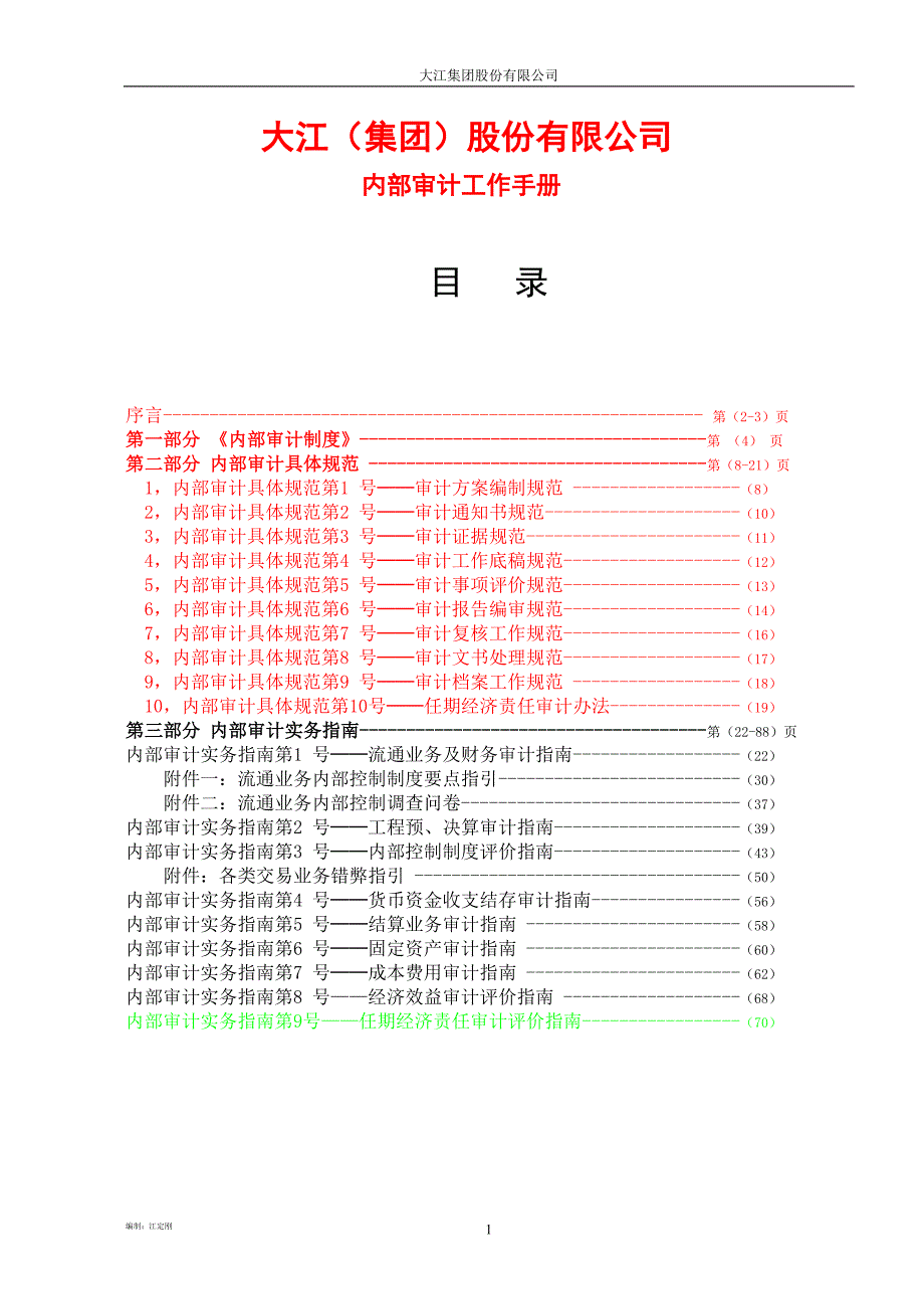 大江集团股份有限公司内部审计工作手册.doc_第1页