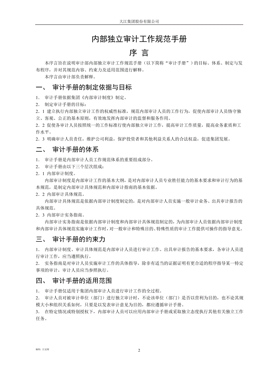大江集团股份有限公司内部审计工作手册.doc_第2页