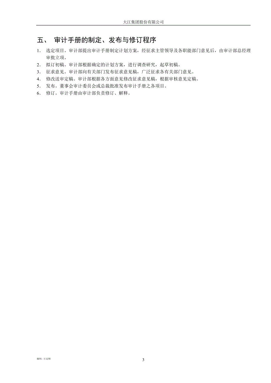 大江集团股份有限公司内部审计工作手册.doc_第3页